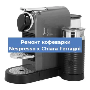 Ремонт капучинатора на кофемашине Nespresso x Chiara Ferragni в Нижнем Новгороде